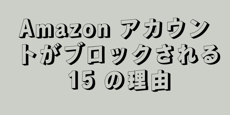 Amazon アカウントがブロックされる 15 の理由