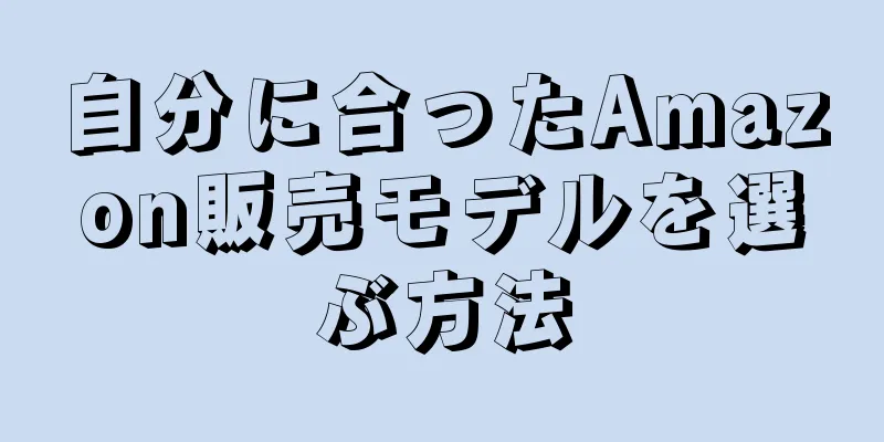 自分に合ったAmazon販売モデルを選ぶ方法