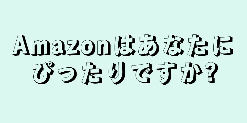 Amazonはあなたにぴったりですか?