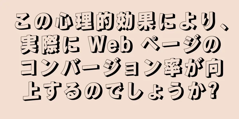 この心理的効果により、実際に Web ページのコンバージョン率が向上するのでしょうか?