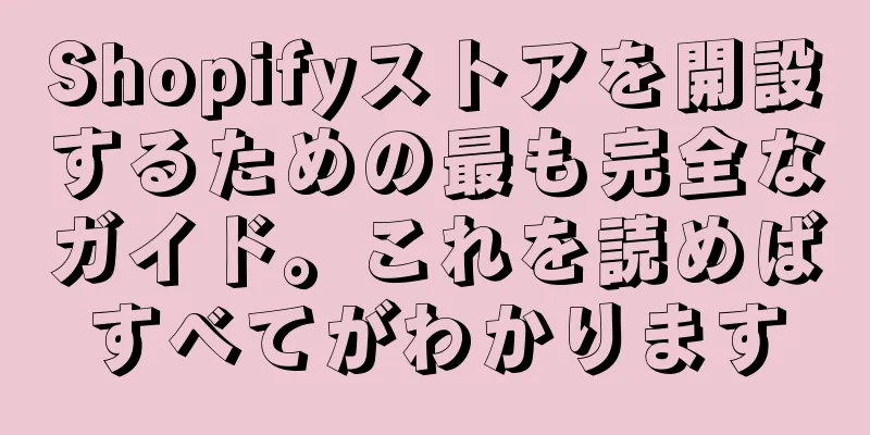 Shopifyストアを開設するための最も完全なガイド。これを読めばすべてがわかります