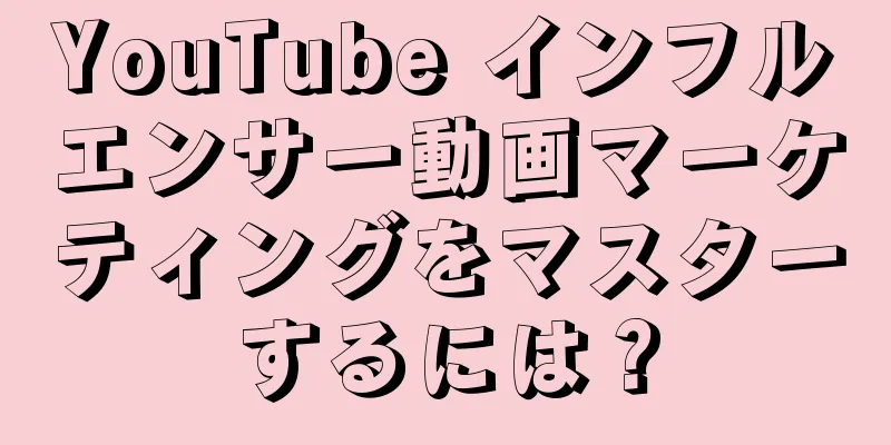 YouTube インフルエンサー動画マーケティングをマスターするには？