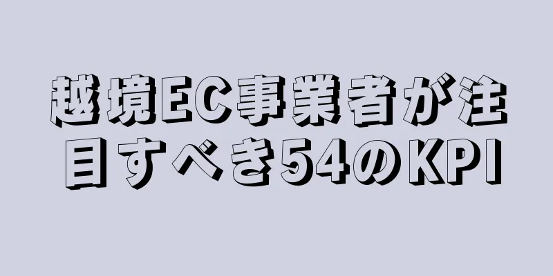 越境EC事業者が注目すべき54のKPI