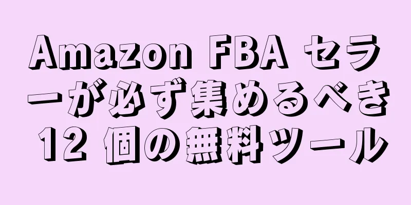 Amazon FBA セラーが必ず集めるべき 12 個の無料ツール