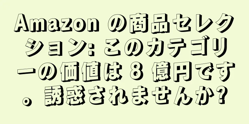 Amazon の商品セレクション: このカテゴリーの価値は 8 億円です。誘惑されませんか?