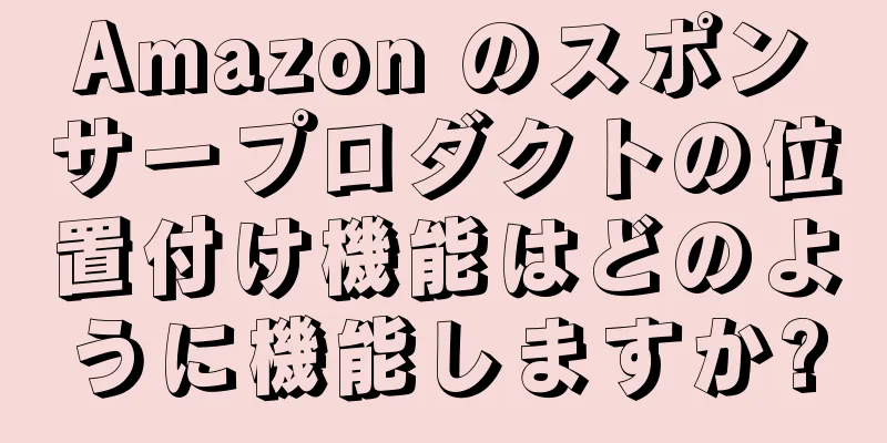 Amazon のスポンサープロダクトの位置付け機能はどのように機能しますか?