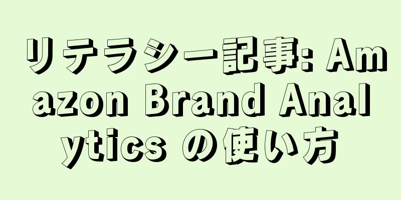 リテラシー記事: Amazon Brand Analytics の使い方