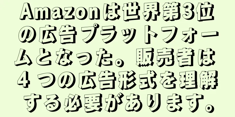 Amazonは世界第3位の広告プラットフォームとなった。販売者は 4 つの広告形式を理解する必要があります。