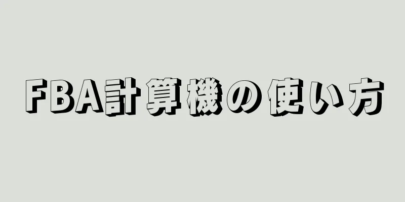 FBA計算機の使い方
