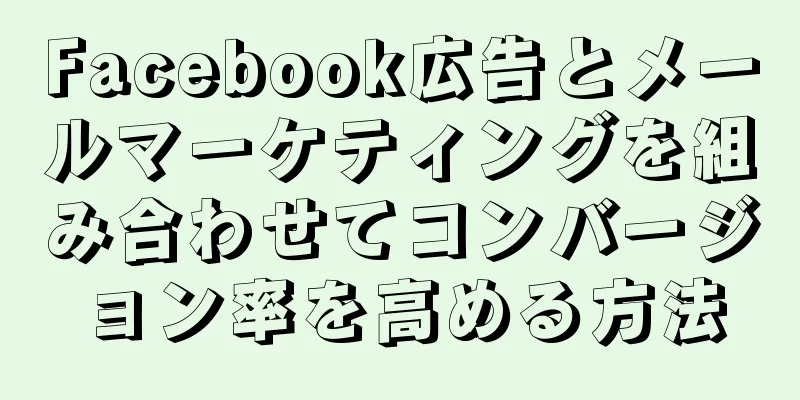 Facebook広告とメールマーケティングを組み合わせてコンバージョン率を高める方法