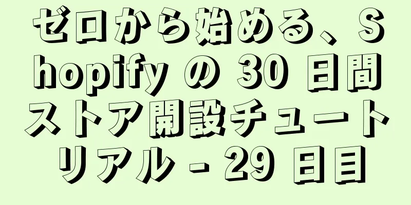 ゼロから始める、Shopify の 30 日間ストア開設チュートリアル - 29 日目
