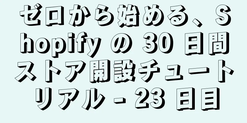 ゼロから始める、Shopify の 30 日間ストア開設チュートリアル - 23 日目