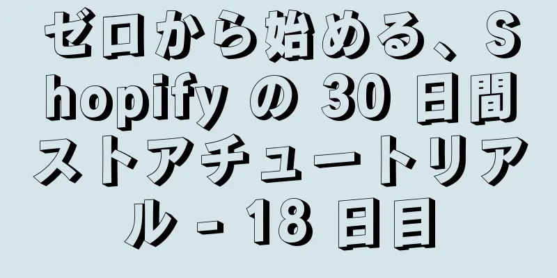 ゼロから始める、Shopify の 30 日間ストアチュートリアル - 18 日目