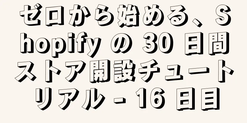ゼロから始める、Shopify の 30 日間ストア開設チュートリアル - 16 日目