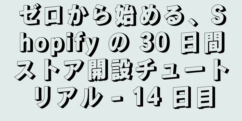 ゼロから始める、Shopify の 30 日間ストア開設チュートリアル - 14 日目