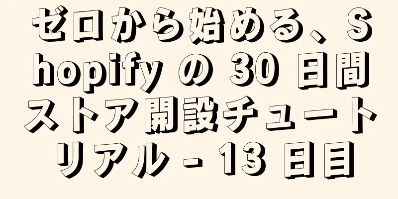 ゼロから始める、Shopify の 30 日間ストア開設チュートリアル - 13 日目