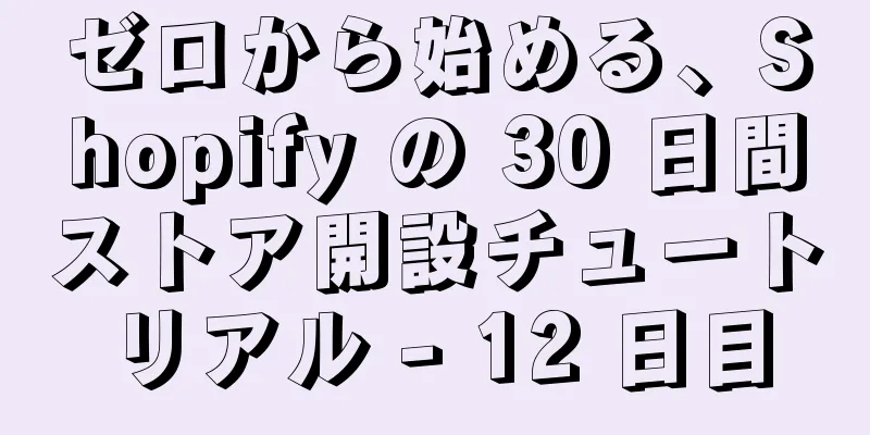 ゼロから始める、Shopify の 30 日間ストア開設チュートリアル - 12 日目