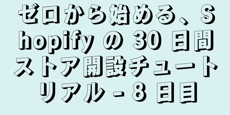 ゼロから始める、Shopify の 30 日間ストア開設チュートリアル - 8 日目