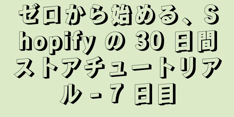 ゼロから始める、Shopify の 30 日間ストアチュートリアル - 7 日目