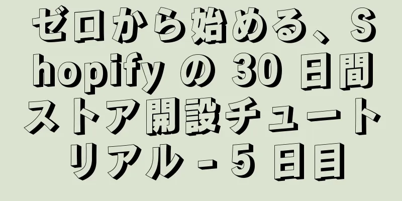 ゼロから始める、Shopify の 30 日間ストア開設チュートリアル - 5 日目
