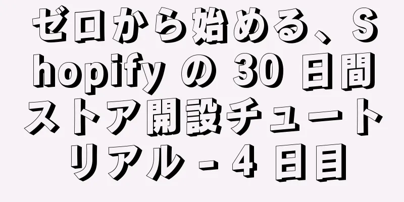 ゼロから始める、Shopify の 30 日間ストア開設チュートリアル - 4 日目