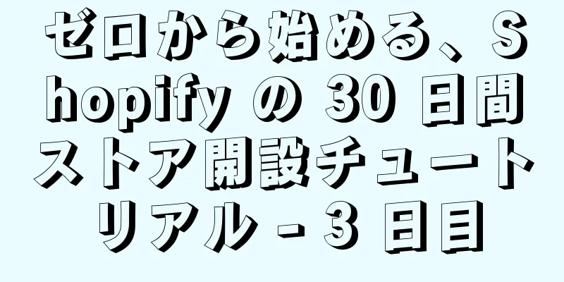 ゼロから始める、Shopify の 30 日間ストア開設チュートリアル - 3 日目