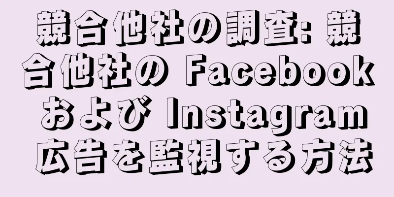 競合他社の調査: 競合他社の Facebook および Instagram 広告を監視する方法