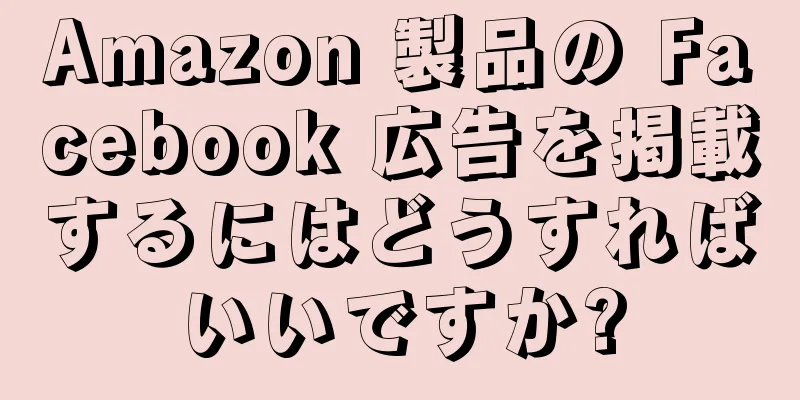Amazon 製品の Facebook 広告を掲載するにはどうすればいいですか?