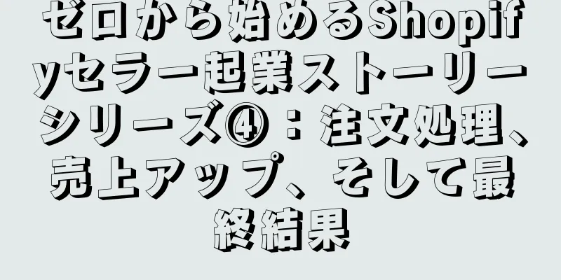 ゼロから始めるShopifyセラー起業ストーリーシリーズ④：注文処理、売上アップ、そして最終結果