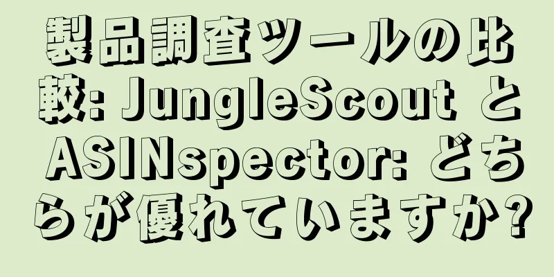 製品調査ツールの比較: JungleScout と ASINspector: どちらが優れていますか?