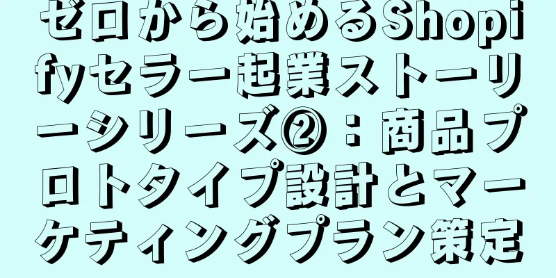 ゼロから始めるShopifyセラー起業ストーリーシリーズ②：商品プロトタイプ設計とマーケティングプラン策定