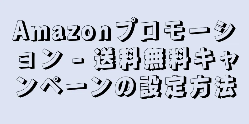 Amazonプロモーション - 送料無料キャンペーンの設定方法