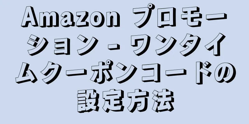 Amazon プロモーション - ワンタイムクーポンコードの設定方法