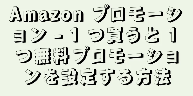 Amazon プロモーション - 1 つ買うと 1 つ無料プロモーションを設定する方法