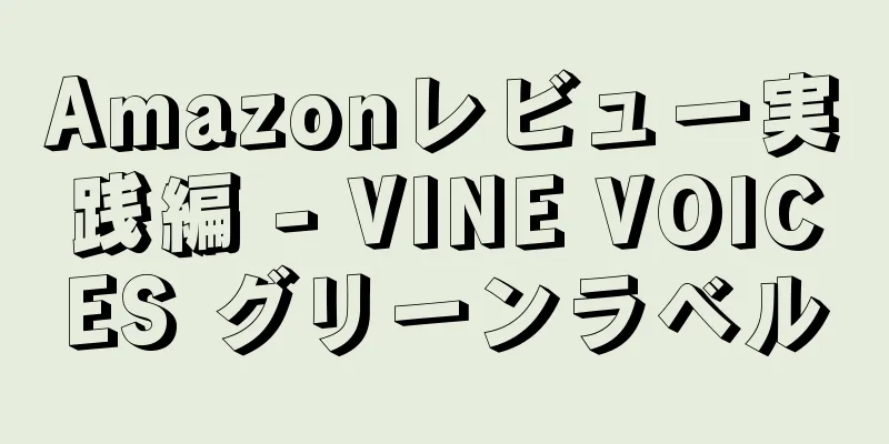 Amazonレビュー実践編 - VINE VOICES グリーンラベル