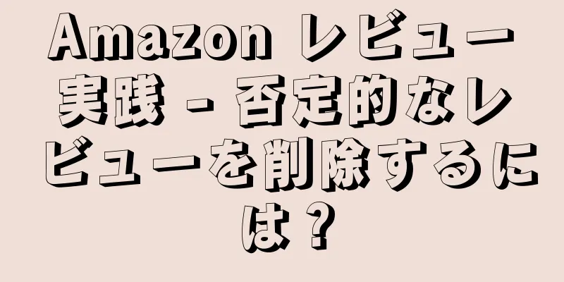 Amazon レビュー実践 - 否定的なレビューを削除するには？