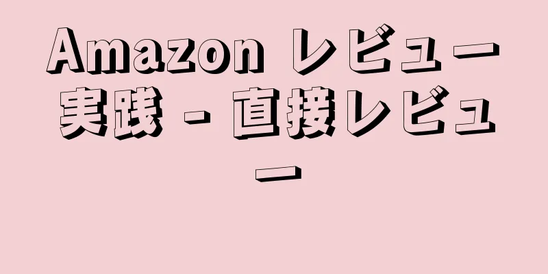 Amazon レビュー実践 - 直接レビュー