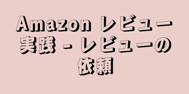 Amazon レビュー実践 - レビューの依頼
