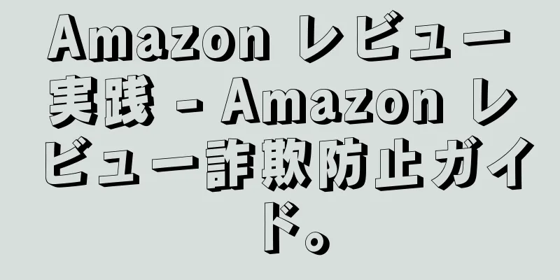 Amazon レビュー実践 - Amazon レビュー詐欺防止ガイド。