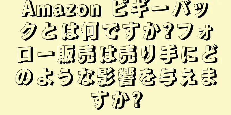 Amazon ピギーバックとは何ですか?フォロー販売は売り手にどのような影響を与えますか?