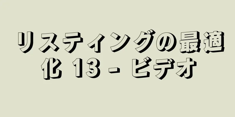 リスティングの最適化 13 - ビデオ