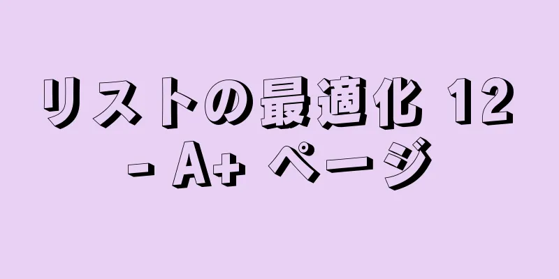 リストの最適化 12 - A+ ページ