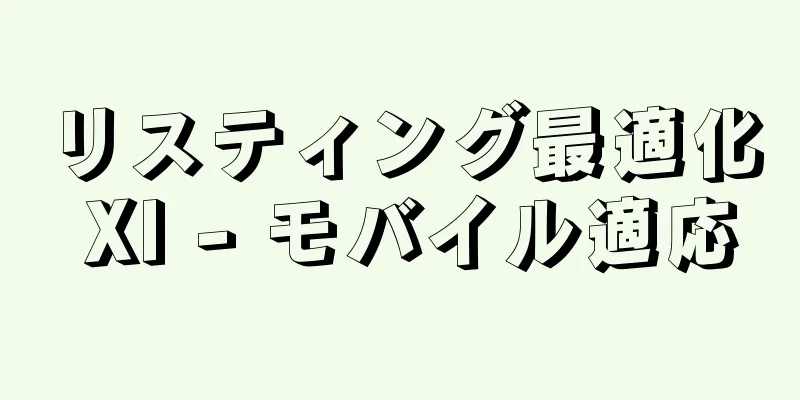 リスティング最適化 XI - モバイル適応