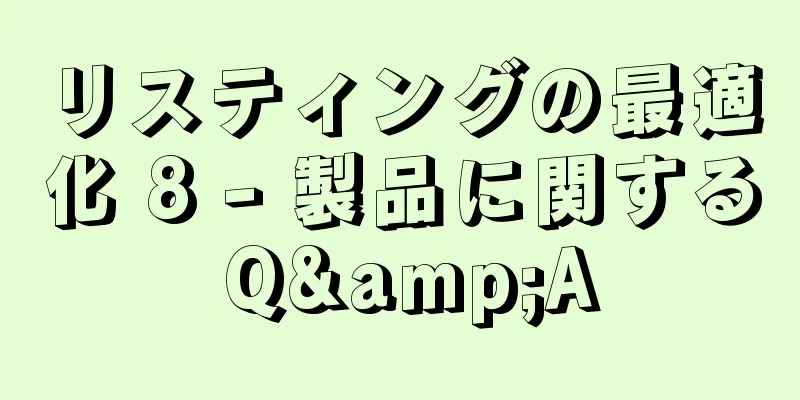 リスティングの最適化 8 - 製品に関する Q&A