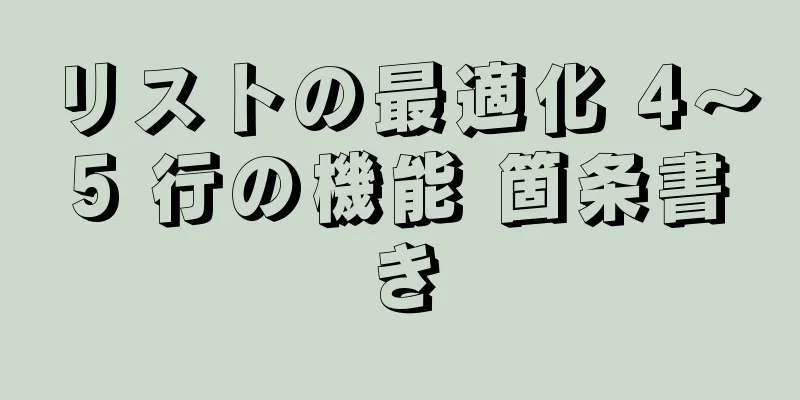 リストの最適化 4～5 行の機能 箇条書き