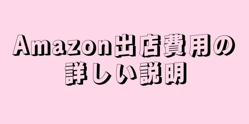 Amazon出店費用の詳しい説明
