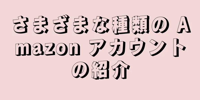さまざまな種類の Amazon アカウントの紹介