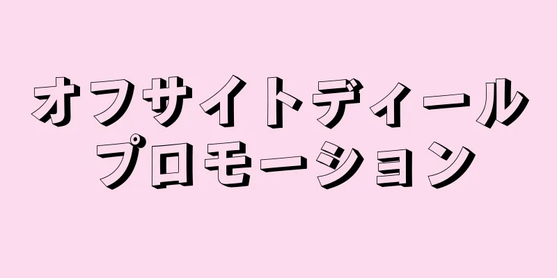 オフサイトディールプロモーション
