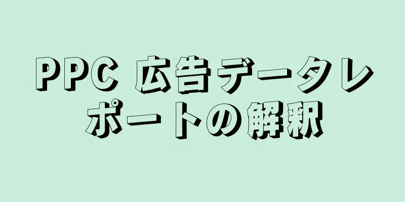 PPC 広告データレポートの解釈