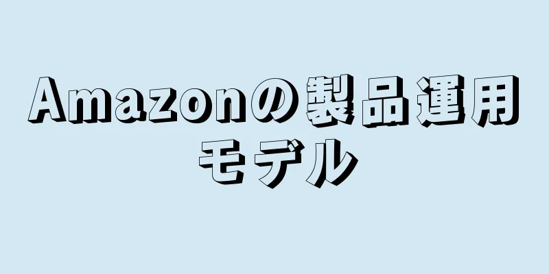Amazonの製品運用モデル
